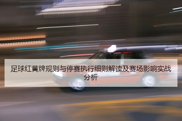 zu-qiu-hong-huang-pai-gui-ze-yu-ting-sai-zhi-xing-xi-ze-jie-du-ji-sai-chang-ying-xiang-shi-zhan-fen-xi-2-324.jpg