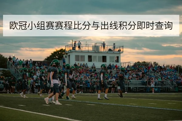 欧冠小组赛赛程比分与出线积分即时查询