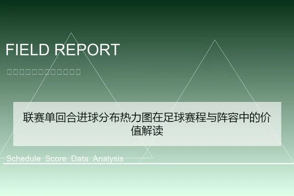 联赛单回合进球分布热力图在足球赛程与阵容中的价值解读