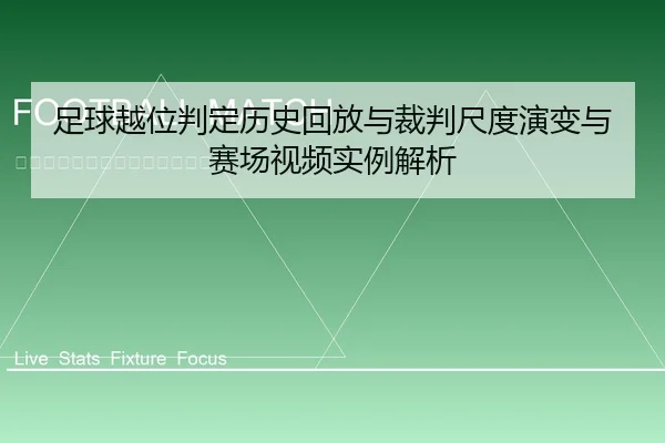 足球越位判定历史回放与裁判尺度演变与赛场视频实例解析