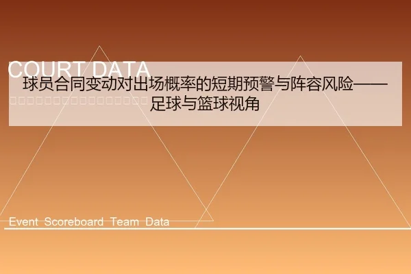 球员合同变动对出场概率的短期预警与阵容风险——足球与篮球视角