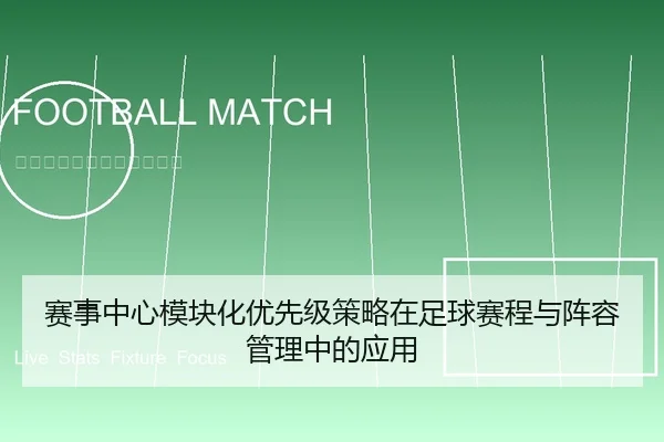 赛事中心模块化优先级策略在足球赛程与阵容管理中的应用