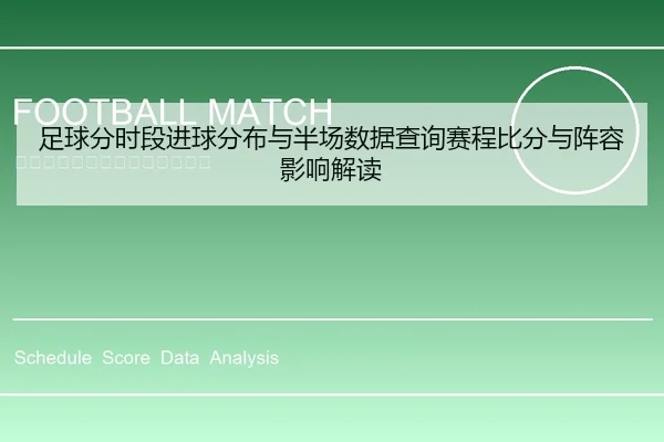 足球分时段进球分布与半场数据查询赛程比分与阵容影响解读