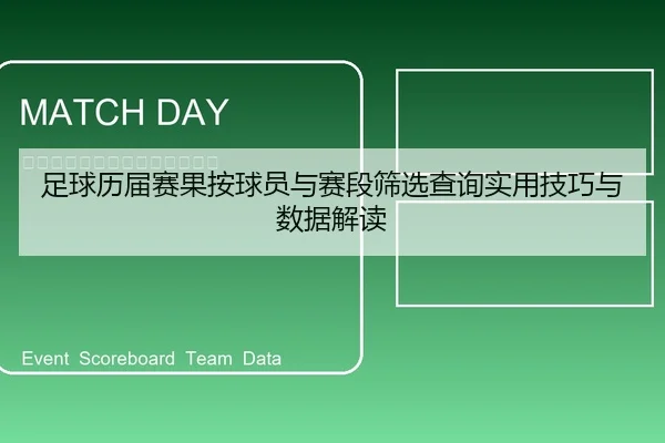 足球历届赛果按球员与赛段筛选查询实用技巧与数据解读