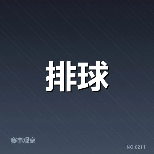 女排世联赛表现背后，队伍战术调整与未来战略何去何从